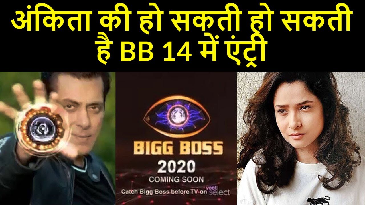 Bigg Boss 14 Contestants Updates: Ankita Lokhande to enter Bigg Boss 2020  as a contestant? - Gizmo Sheets