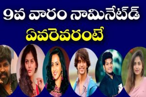 Bigg Boss Telugu season 4 9th Week elimination vote